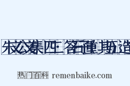 朱文公文集·四二·答石子重(其五)造句是什么意思的图片